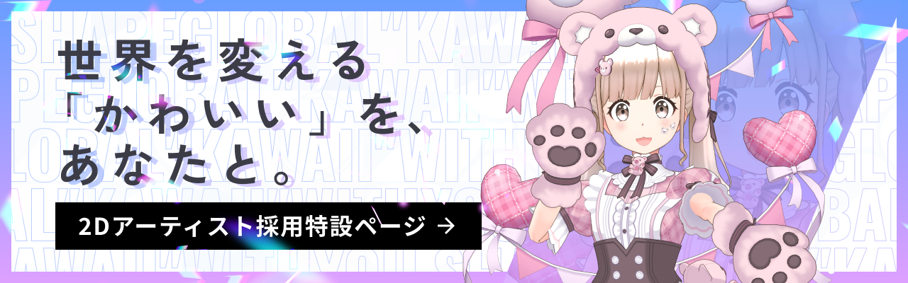 2Dアーティスト募集