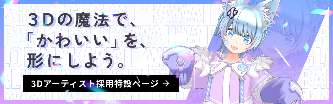 3Dアーティスト募集