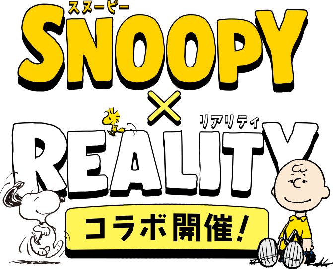 SNOOPY × REALITY　コラボ開催！