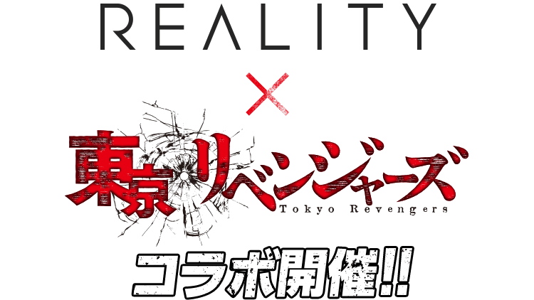REALITY x TVアニメ『東京リベンジャーズ』コラボ開催！